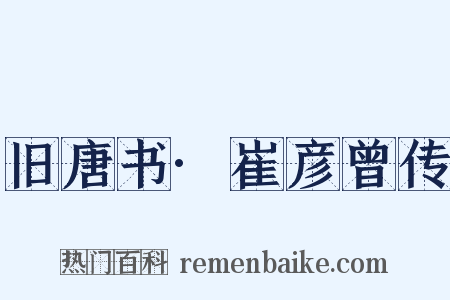旧唐书·崔彦曾传是什么意思的图片